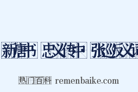 新唐书·忠义传中·张巡反义词是什么意思的图片